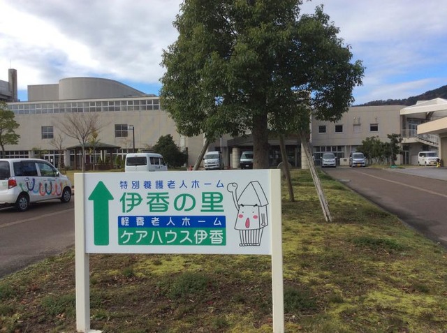 伊香の里