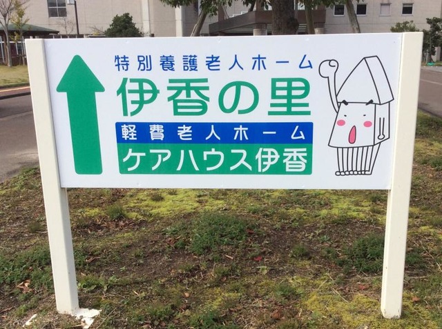 伊香の里