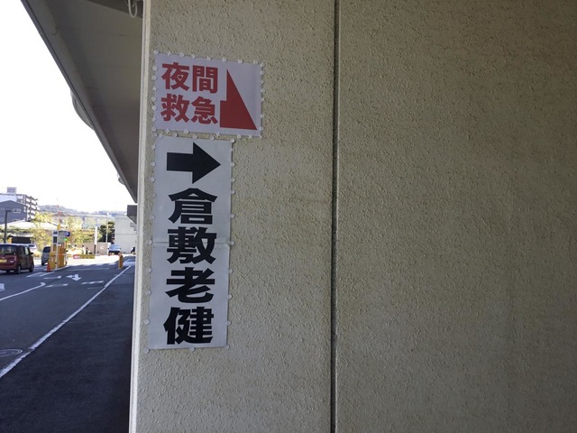 倉敷老健