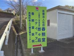 悠々荘