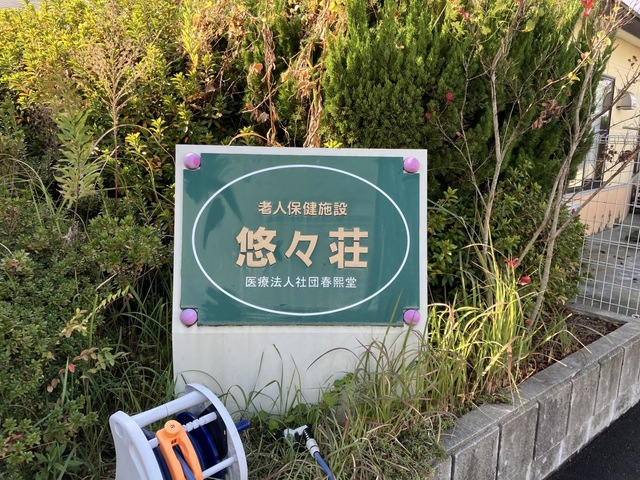 悠々荘