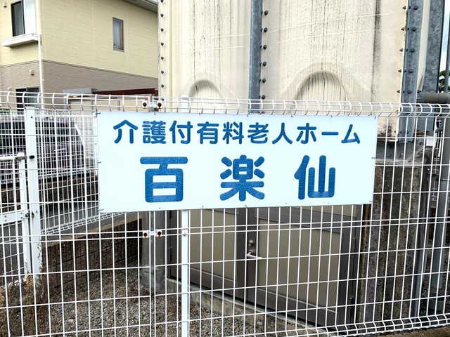 百楽仙