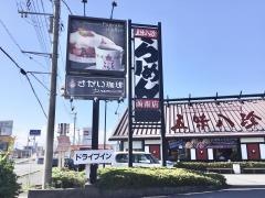 五味八珍　函南店