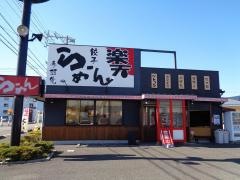 らーめん楽天　大垣店