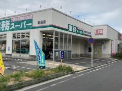 業務スーパー　潮田店
