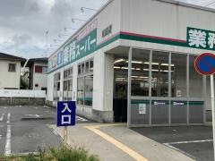 業務スーパー　潮田店