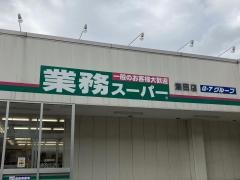 業務スーパー　潮田店