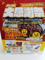 カレーのチャンピオン　加賀店
