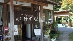 そば処 水無湧水庵