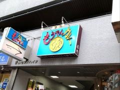 もうやんカレー　246