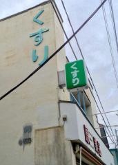 原田薬品