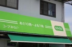 ミニコープ屋敷店