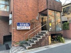 牧内整骨院