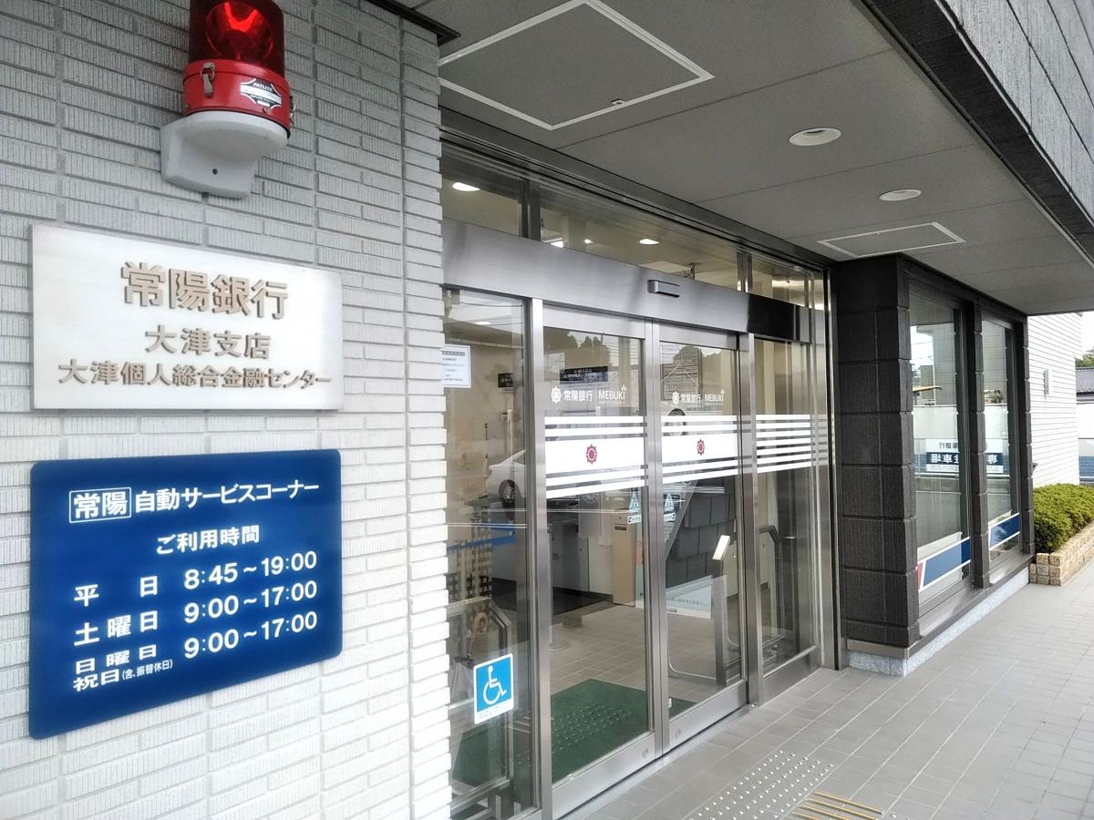 常陽銀行大津支店2