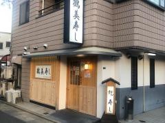 鶴美寿し