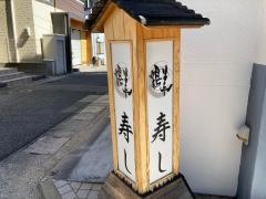 鶴美寿し