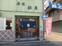 松月寿司