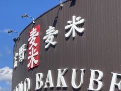 まんえい堂吉野　麦米店