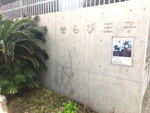せらび王子