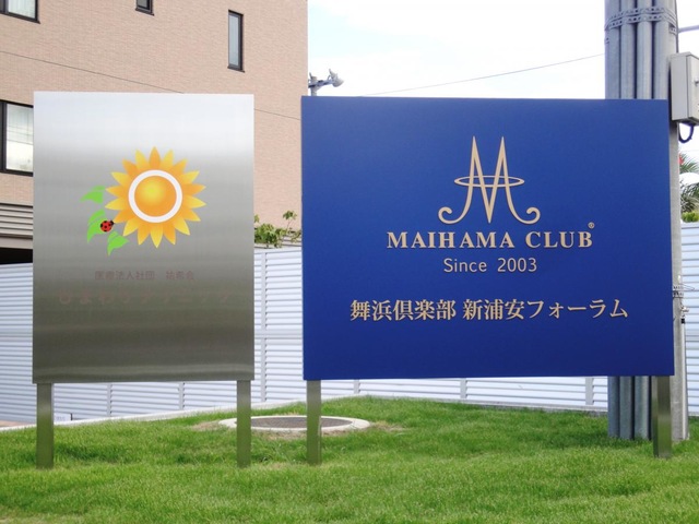 舞浜倶楽部・新浦安フォーラム