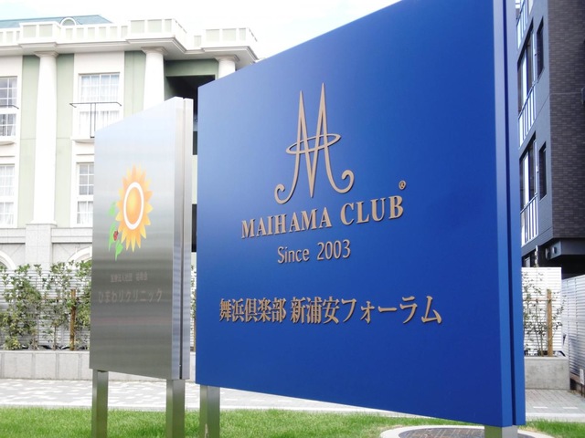 舞浜倶楽部・新浦安フォーラム 看板