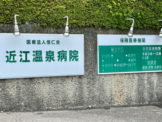 近江温泉病院介護療養型医療施設