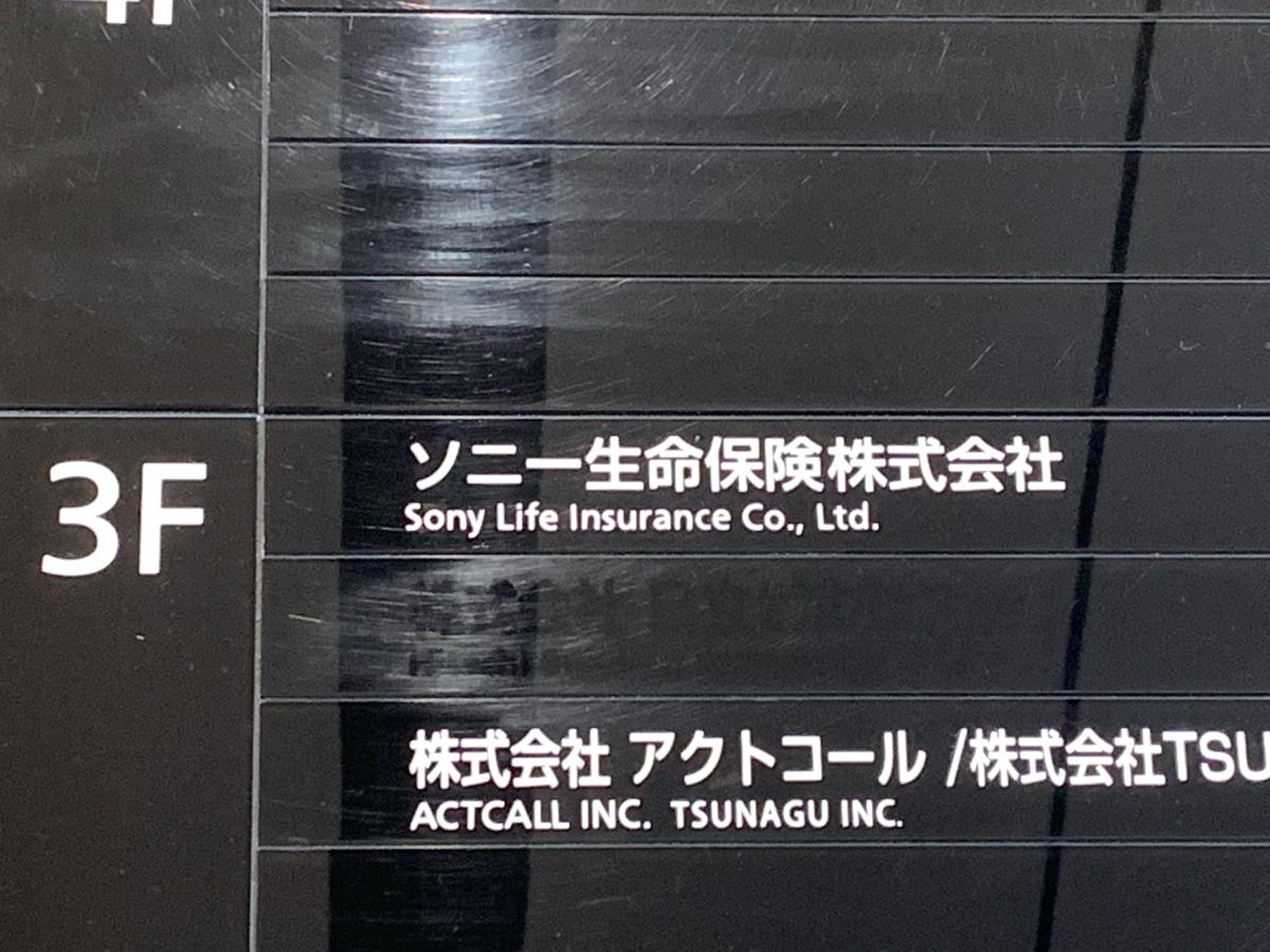 ソニー生命保険株式会社 鹿児島ＬＰＣ第1支社／ホームメイト