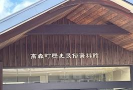 高森町歴史民俗資料館　時の駅
