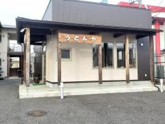うどんや