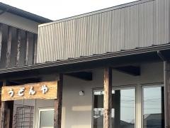 うどんや