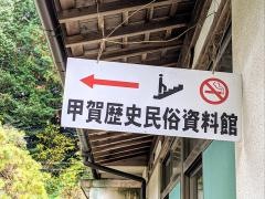 甲賀歴史民俗資料館