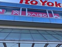 ダイソーイトーヨーカドー上永谷店