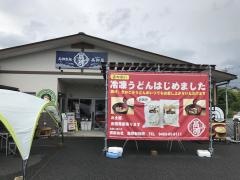 都幾の丘　高柳屋