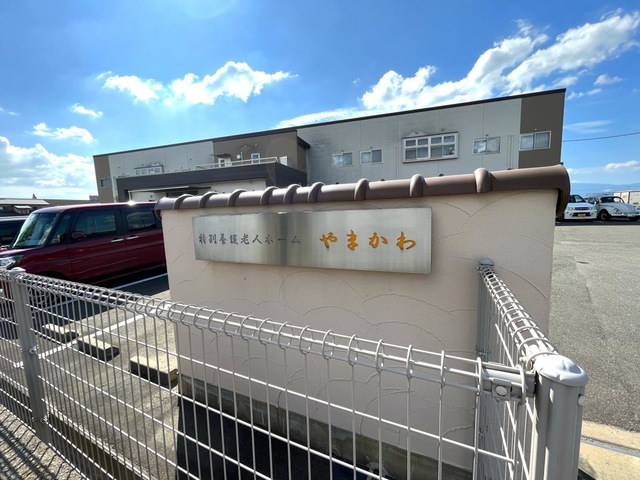特別養護老人ホームやまかわ 看板