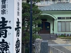 青巒寺