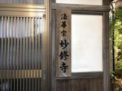 妙修寺
