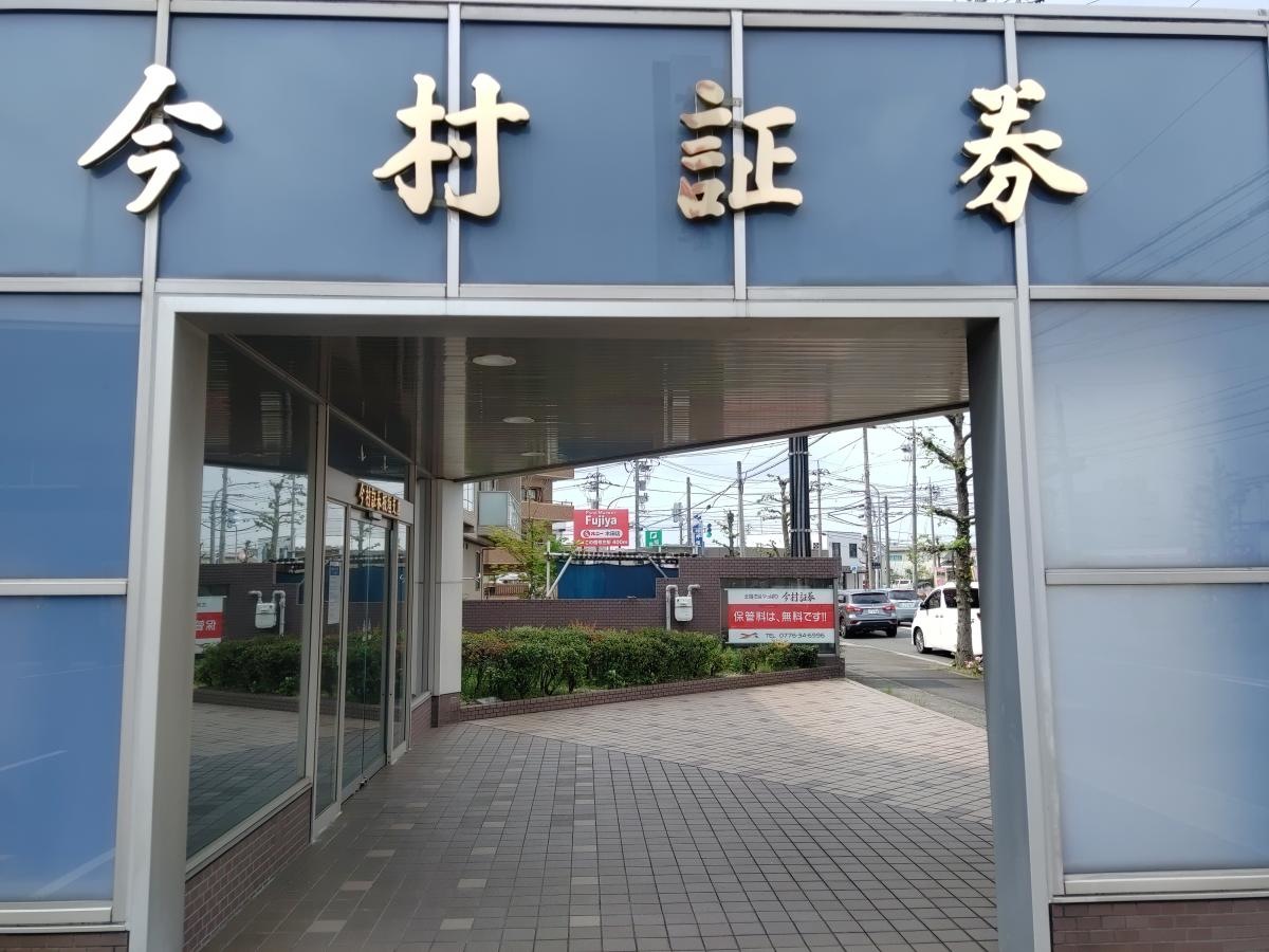 今村証券株式会社　板垣支店