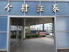 今村証券株式会社　板垣支店