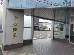 今村証券株式会社　板垣支店