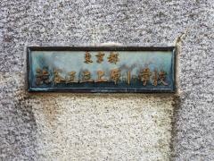上原小学校