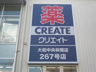 マーケットピア クリエイトエス ディー 大和中央林間店