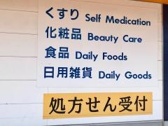 コメヤ薬局安養寺店