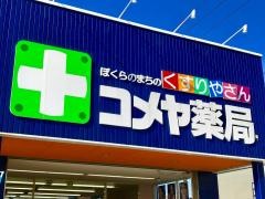 コメヤ薬局安養寺店