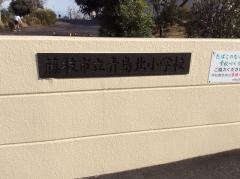 青島北小学校