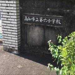 第六小学校