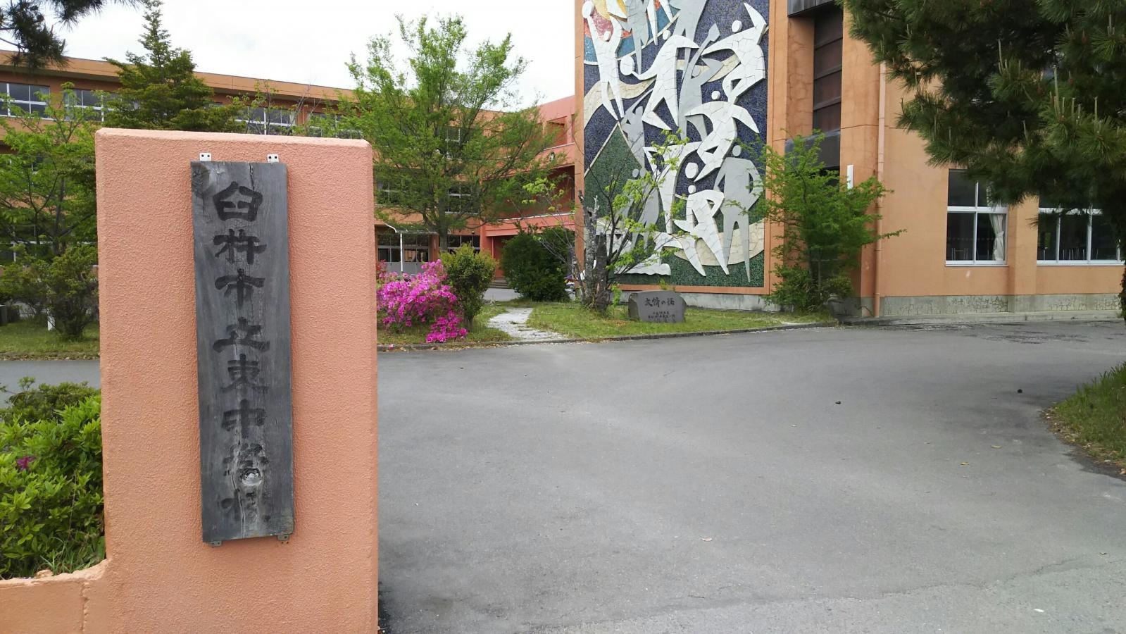 臼杵市立東中学校