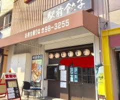 駅前・餃子