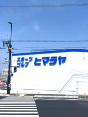 ヒマラヤスポーツ＆ゴルフ　津山インター店