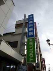 井出眼科病院