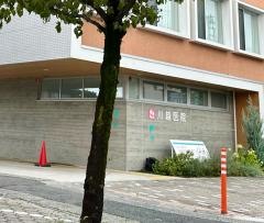 川越医院